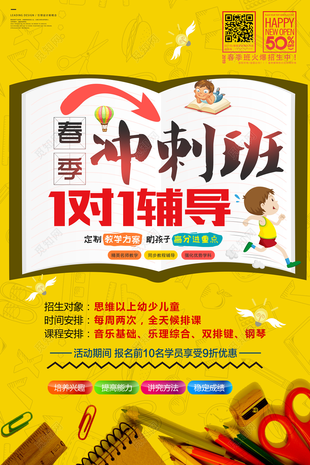 春季冲刺班1对1辅导班招生海报