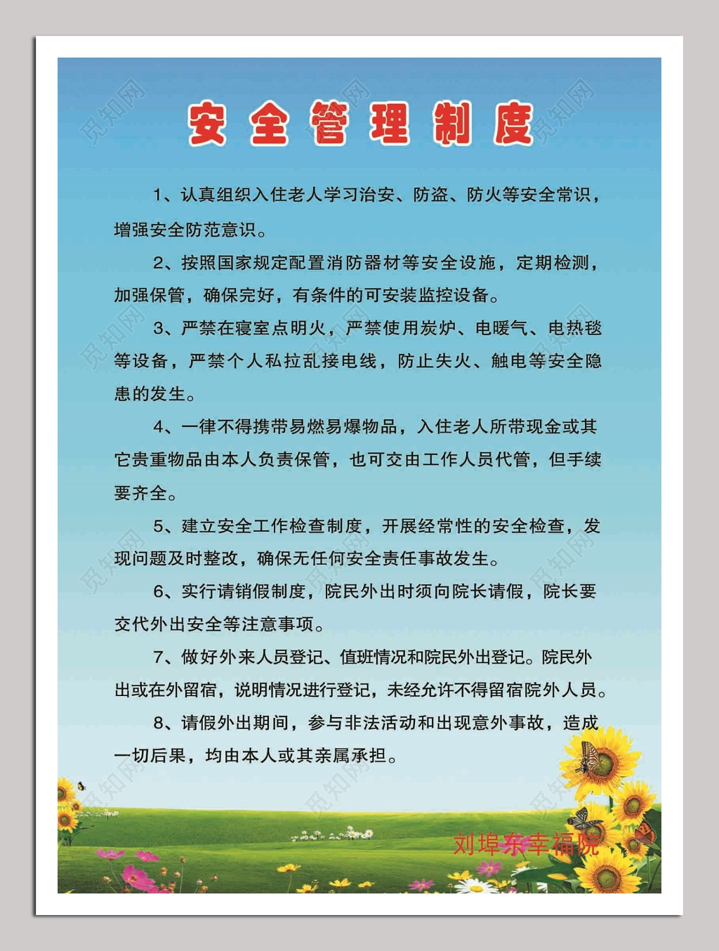 幸福院安全管理制度牌