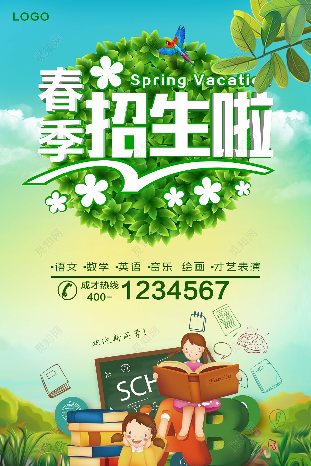 春季招生啦宣传海报设计