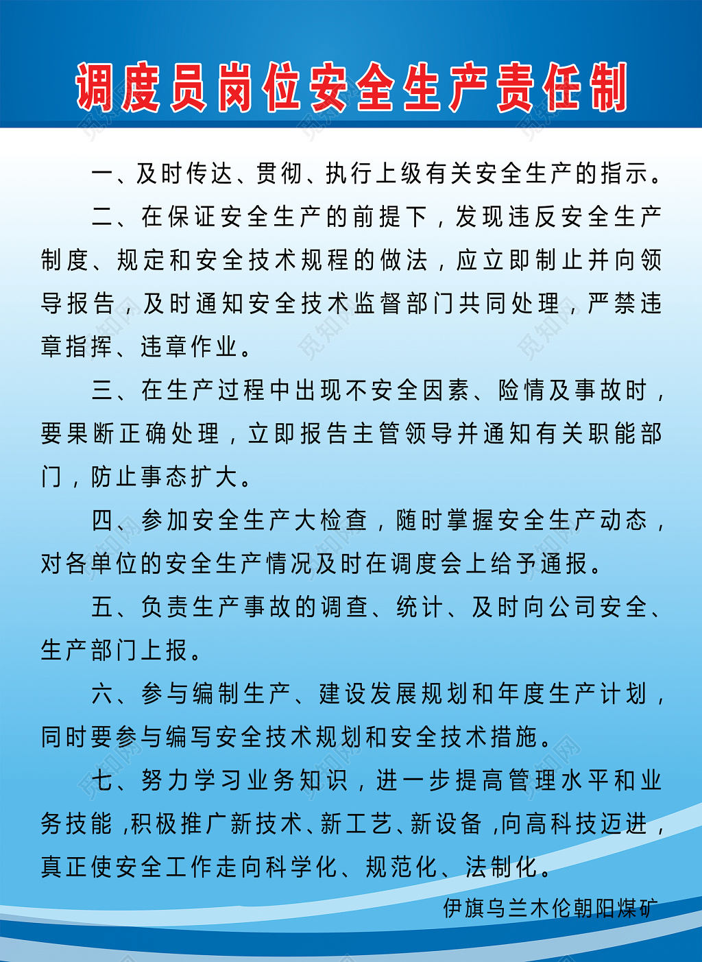 煤矿公司调度员岗位安全生产责任制制度牌
