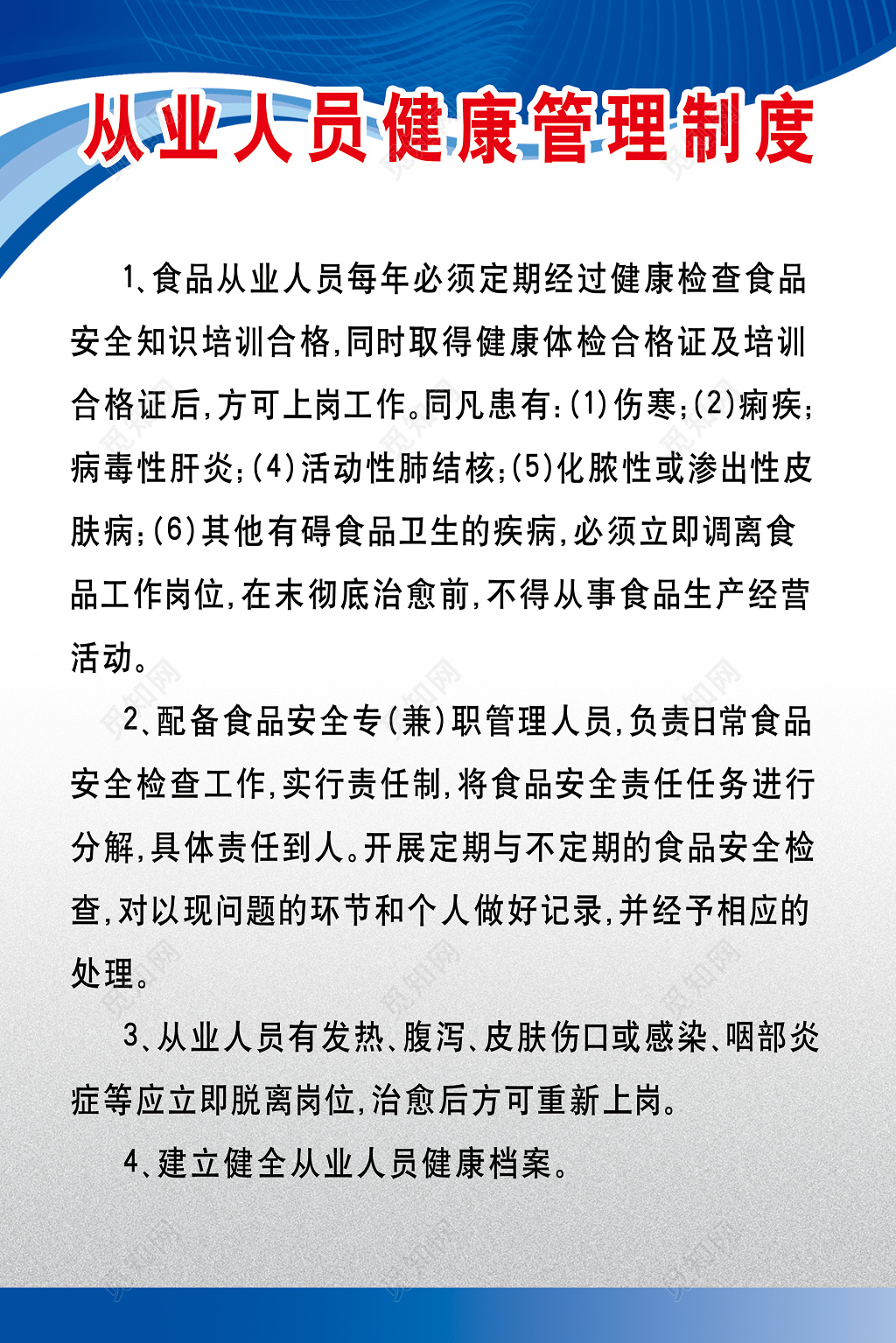 食品公司从业人员健康管理制度规定制度牌
