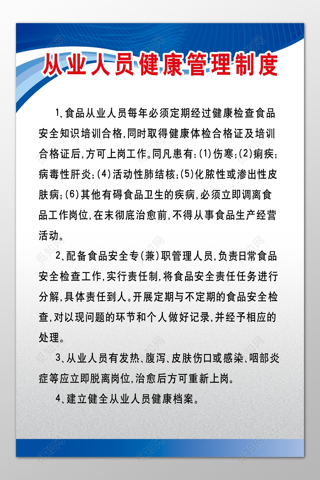 食品公司从业人员健康管理制度规定制度牌