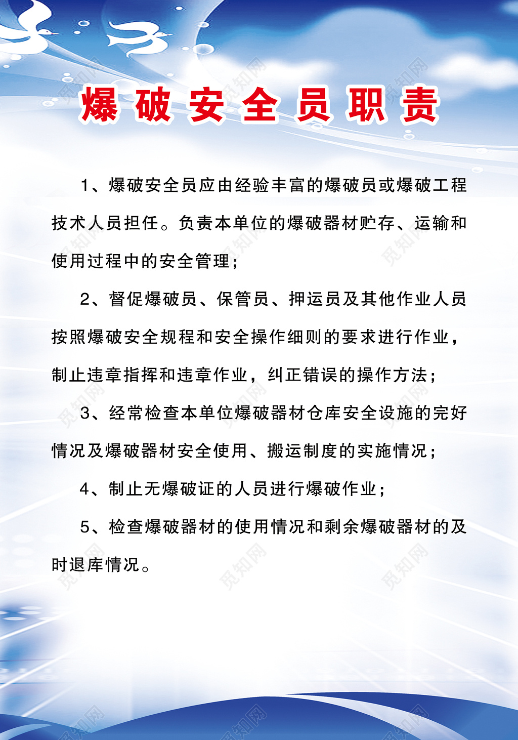 爆破安全员工作职责安全管理蓝色制度牌 