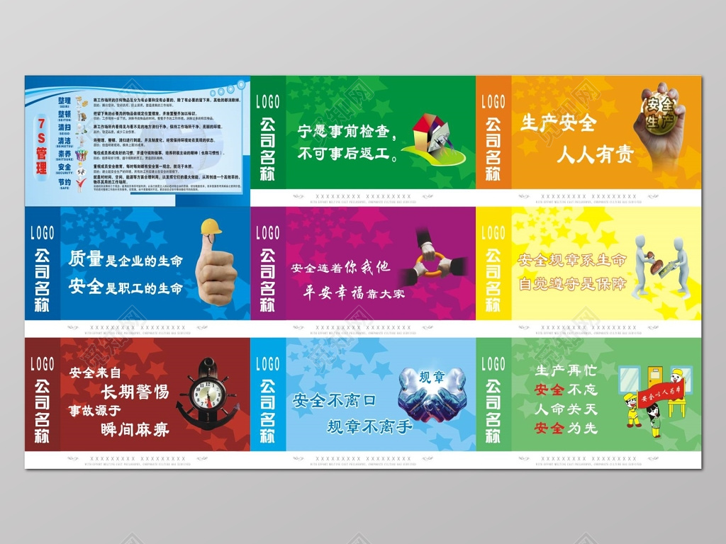 企业公司生产安全7S管理宣传标语