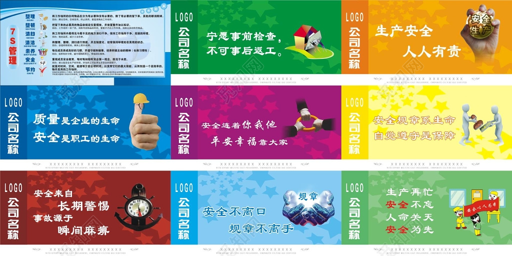 企业公司生产安全7S管理宣传标语