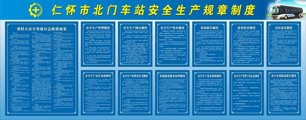 蓝色车站安全生产规章制度