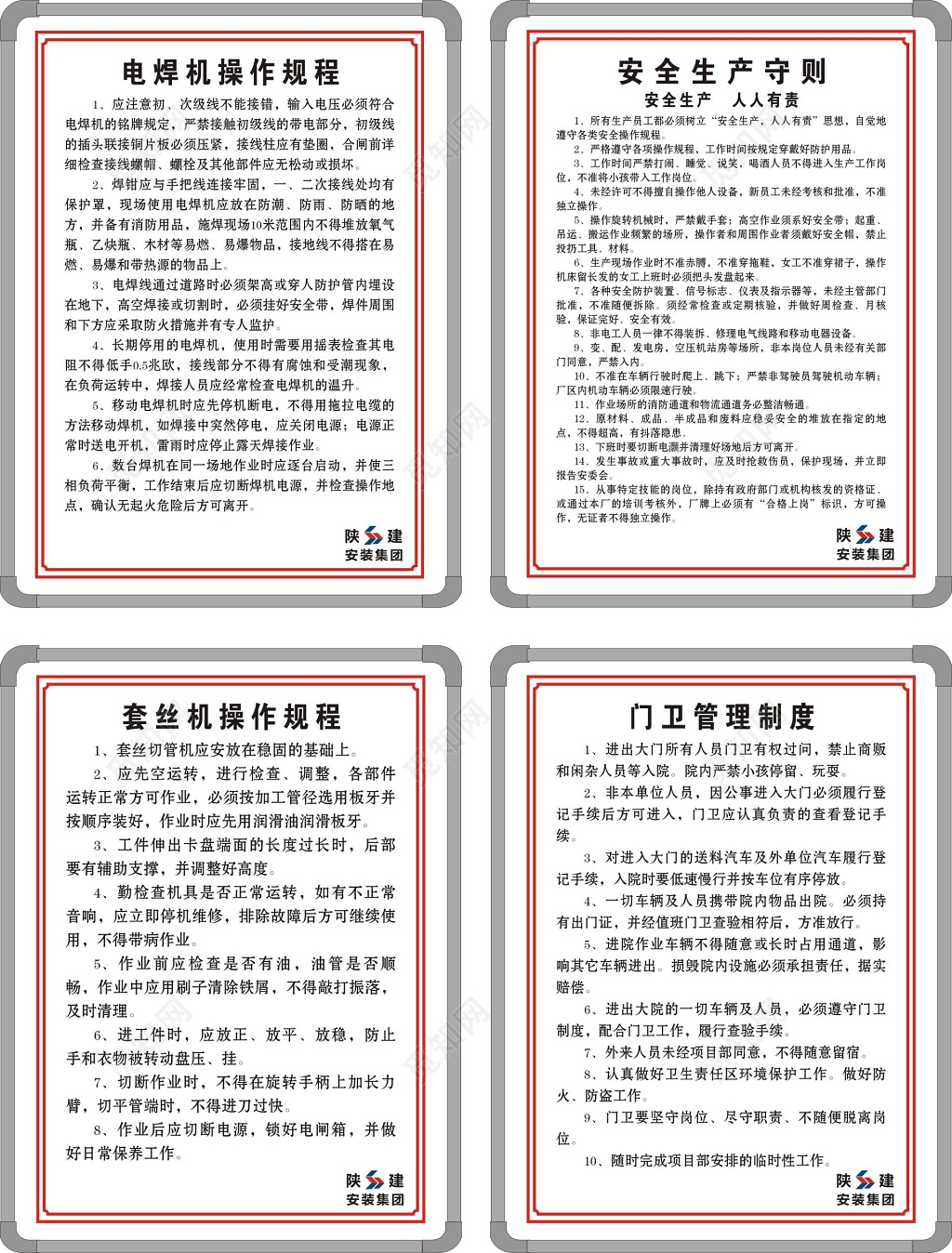 电焊机套丝机操作规程安全生产守则门卫管理制度