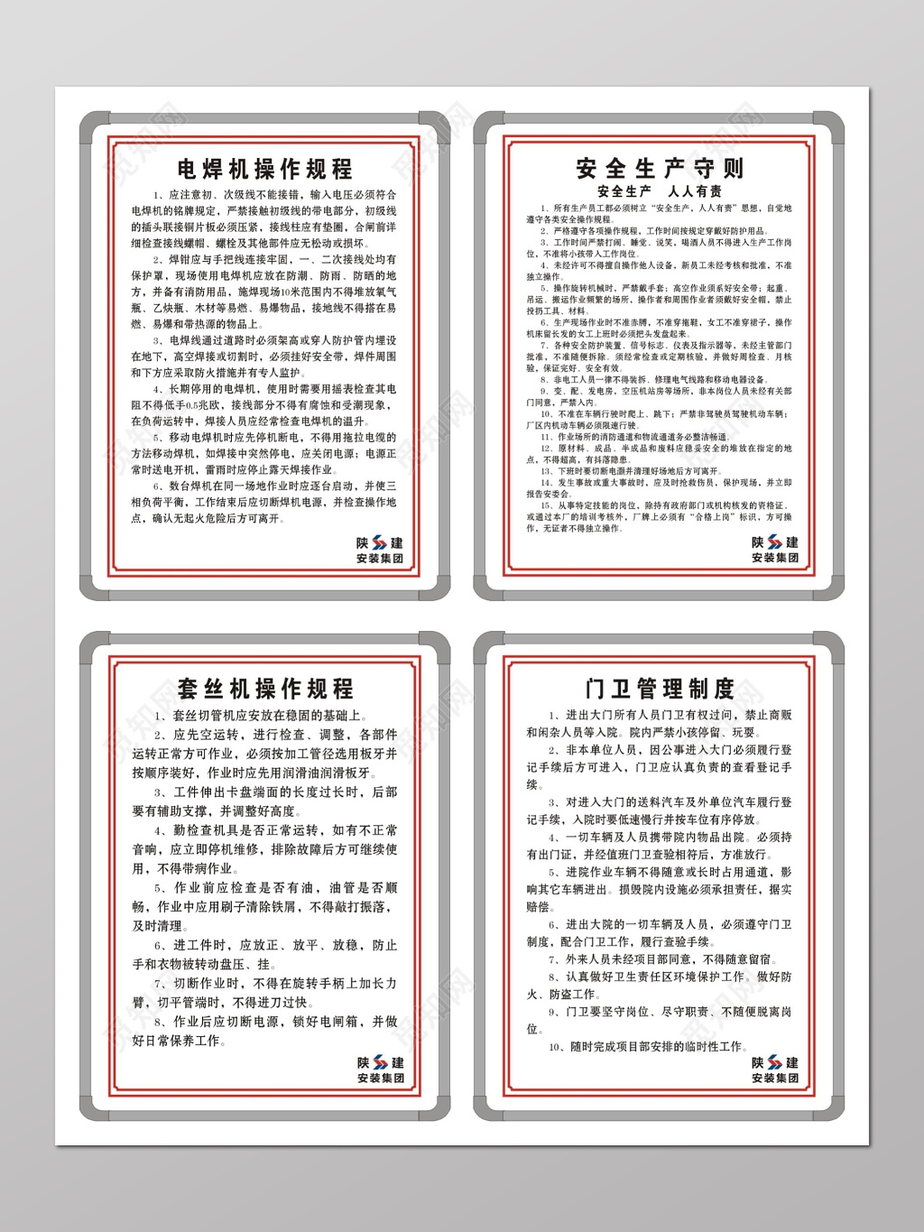 电焊机套丝机操作规程安全生产守则门卫管理制度