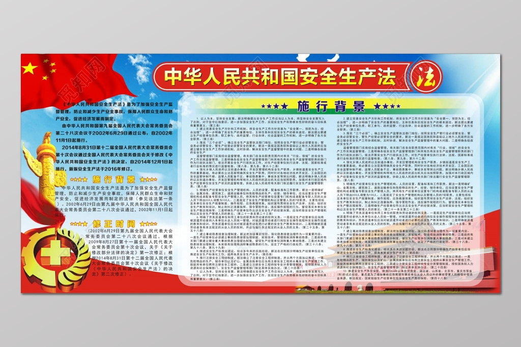 中华人民共和国安全生产法宣传栏