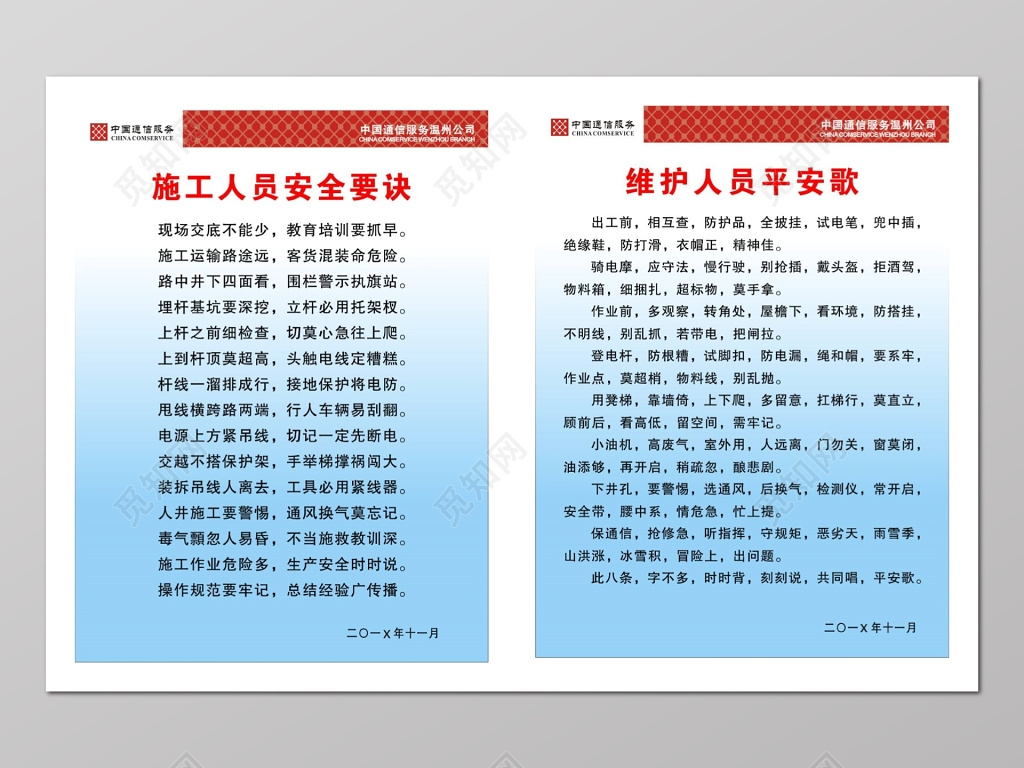 施工人员安全要诀与维护人员平安歌宣传栏
