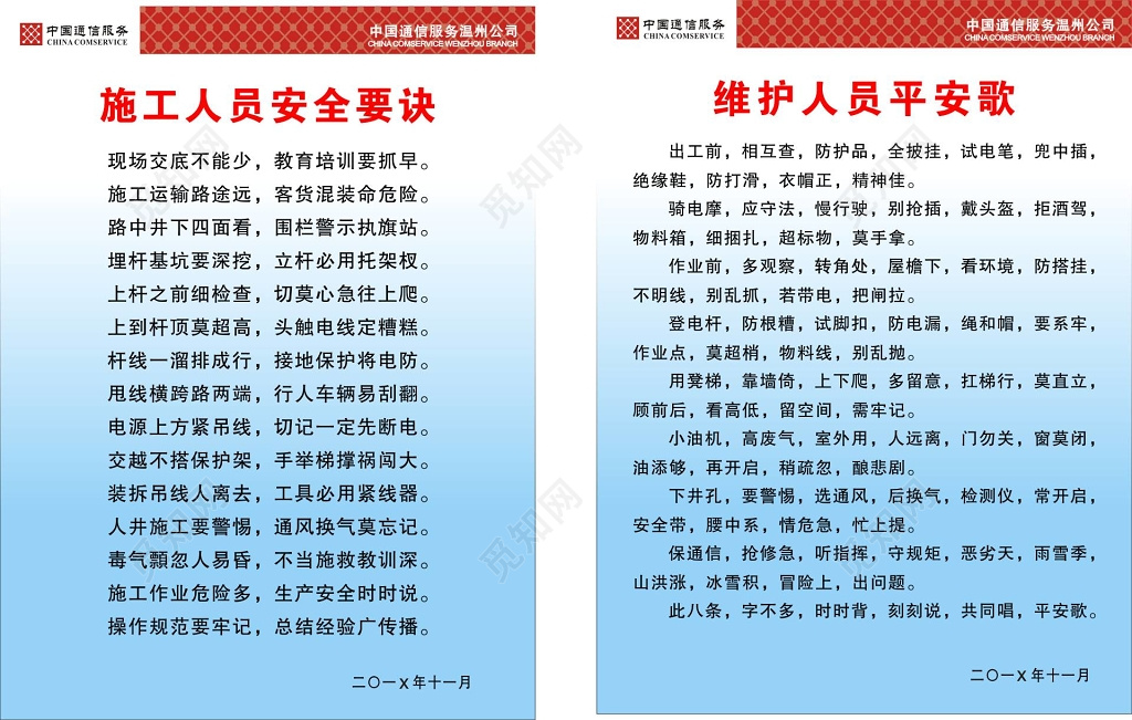施工人员安全要诀与维护人员平安歌宣传栏