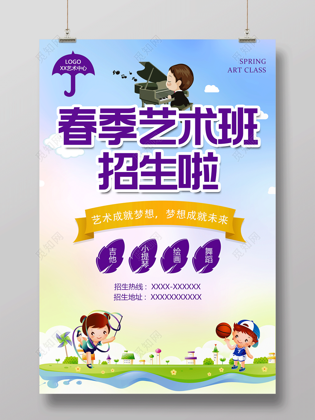 春季艺术班招生啦宣传海报