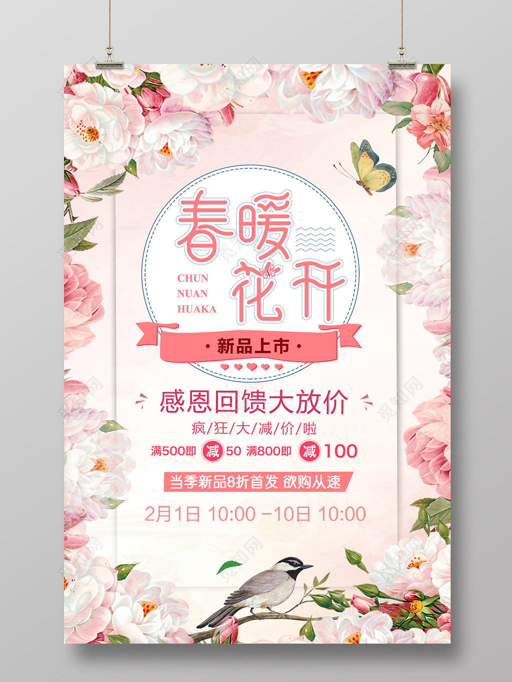 春暖花开新品上市春季促销海报