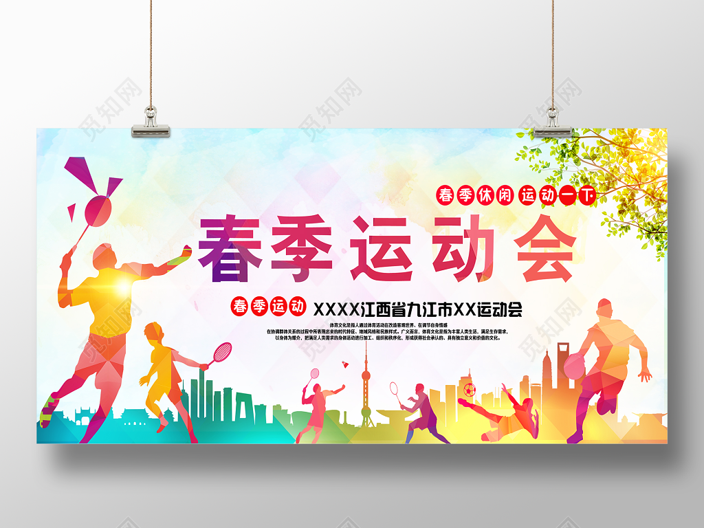 春季跑步休闲体育锻炼运动会展板