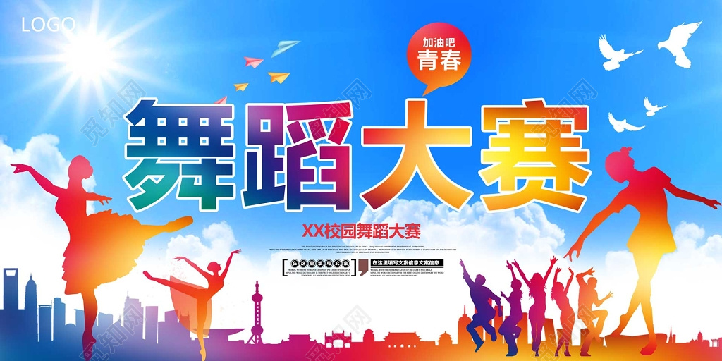 青春校园舞蹈大赛彩色海报模板 