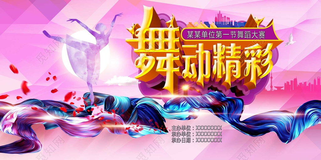 单位第一届舞蹈大赛舞动精彩彩色海报模板