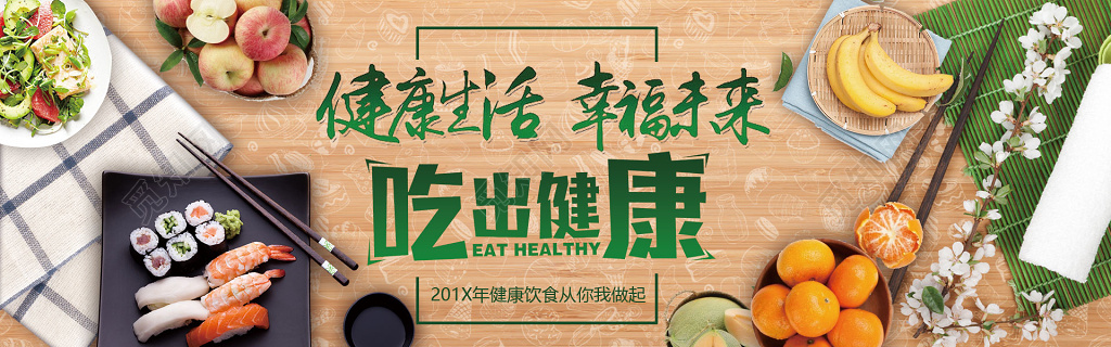 健康生活幸福未来吃出健康饮食安全展板
