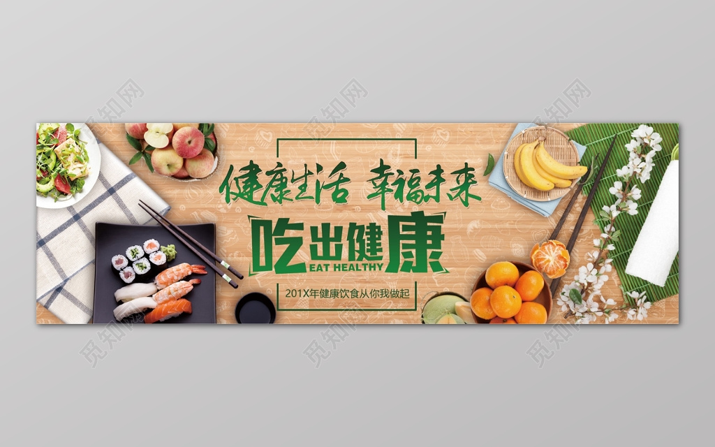 健康生活幸福未来吃出健康饮食安全展板