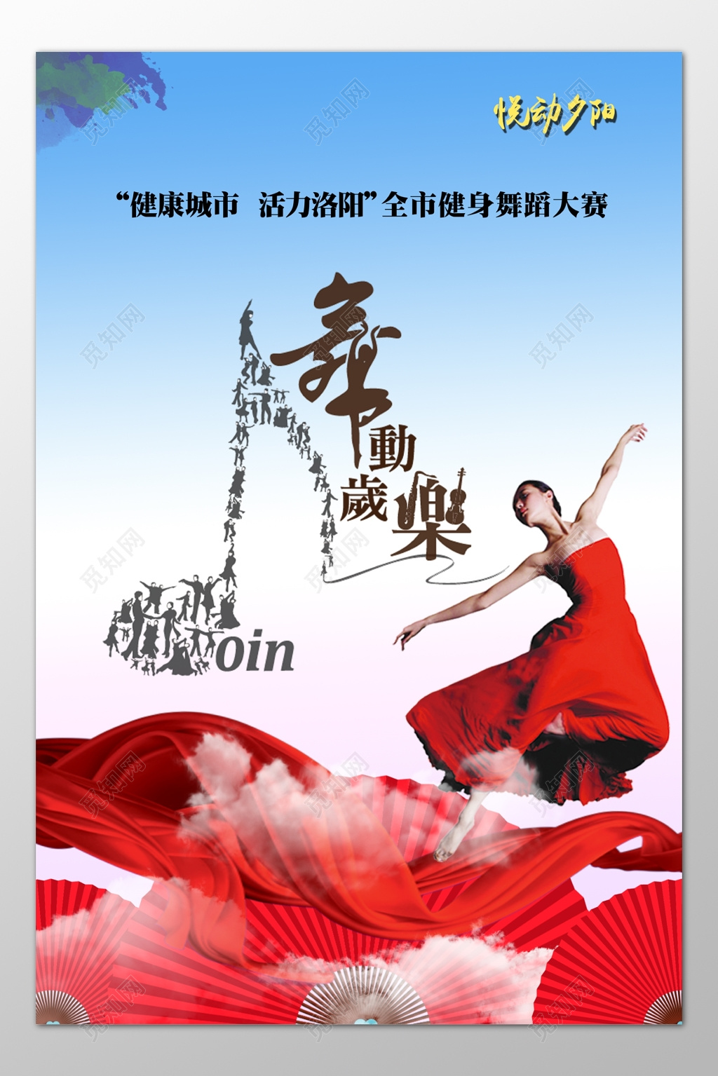 全市健身舞蹈大赛悦动夕阳唯美海报模板