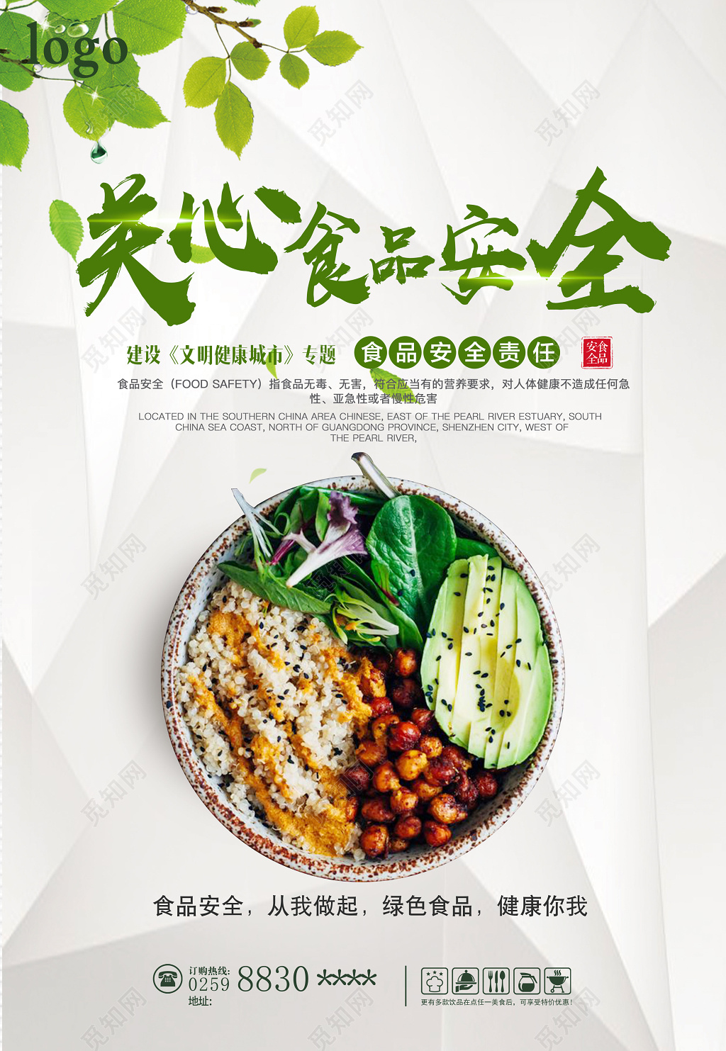 简约建设文明健康城市关心食品安全绿色食品海报