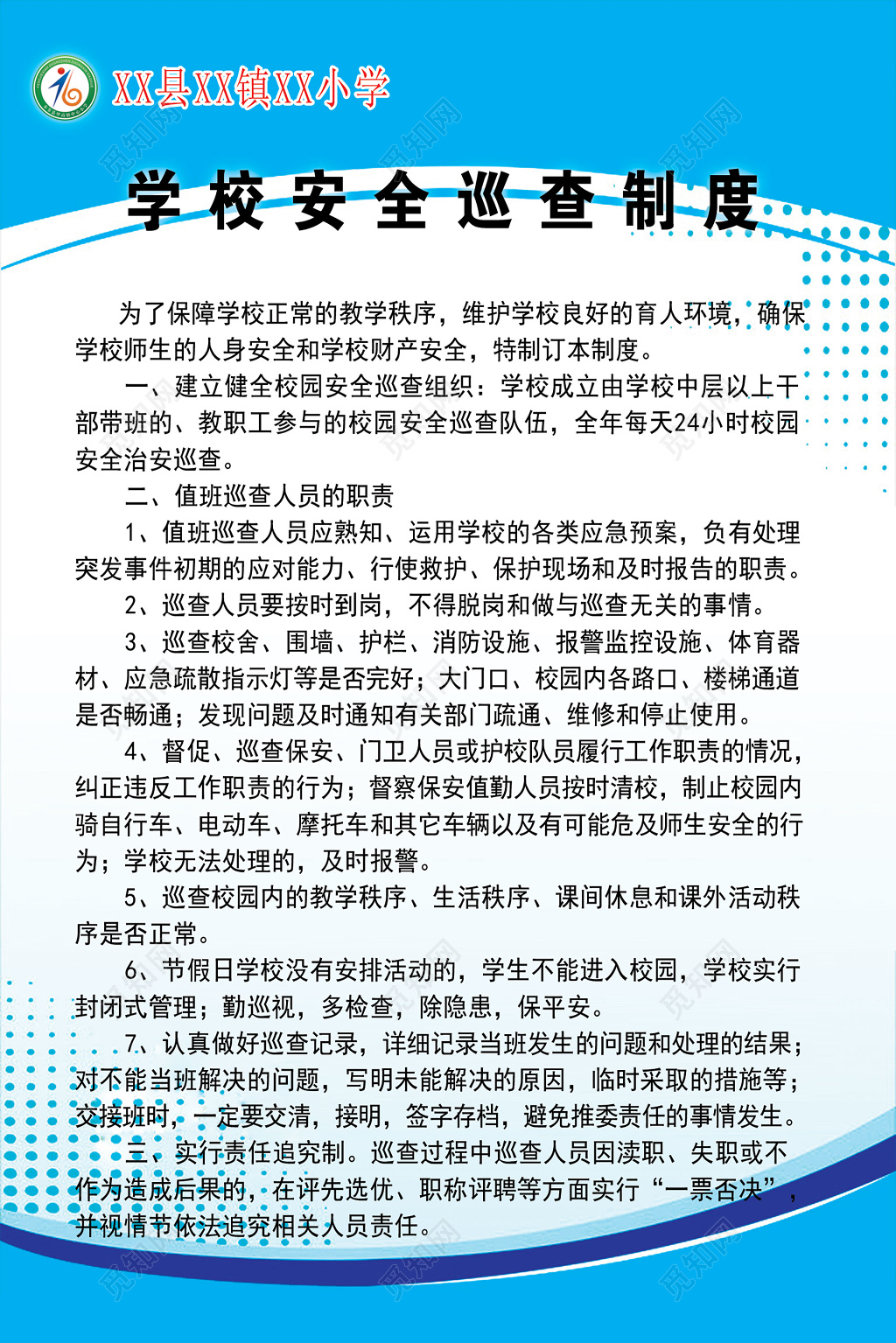 蓝色小学学校安全巡查人员职责制度牌
