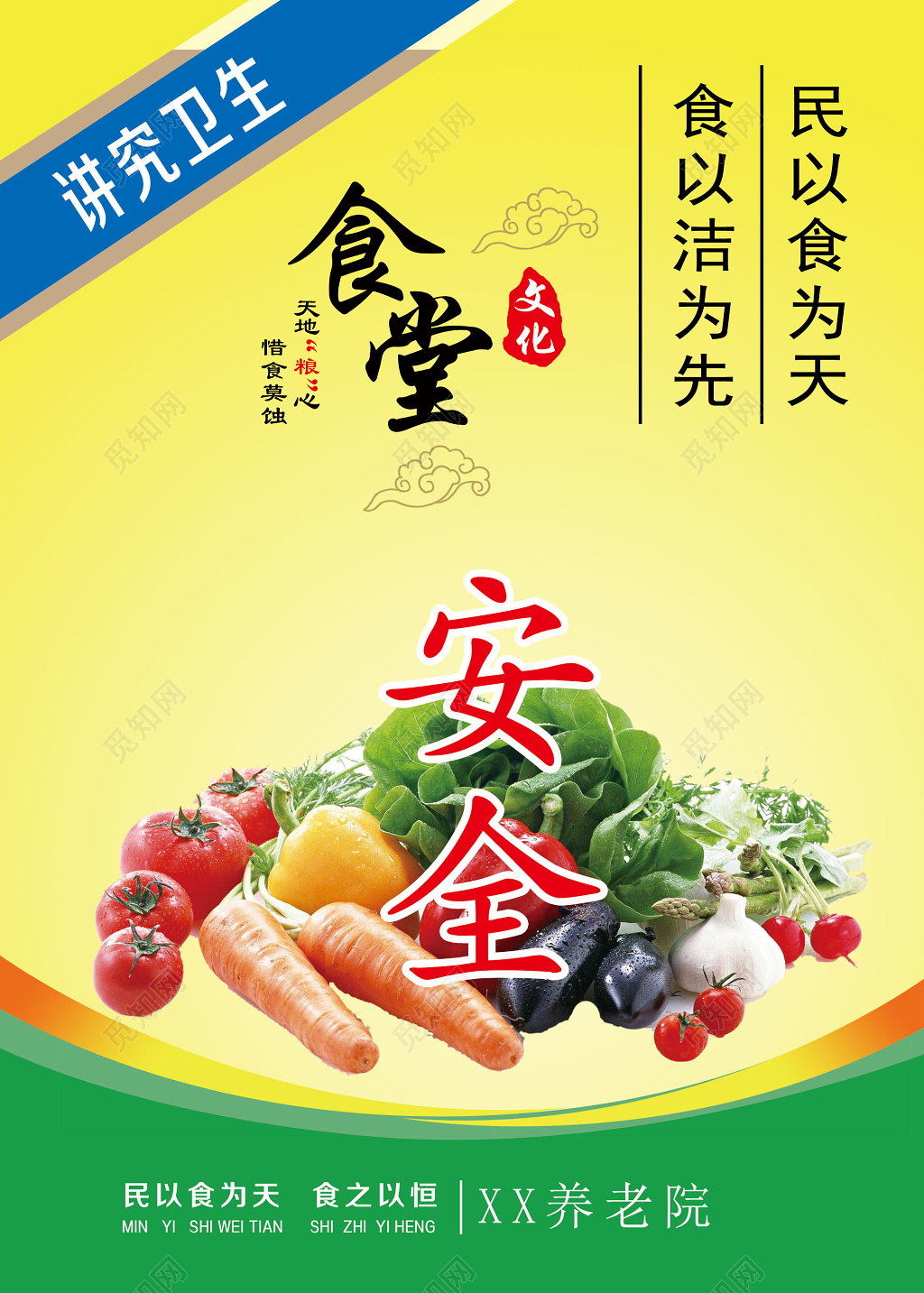 黄色养老院食堂食品安全讲究卫生海报
