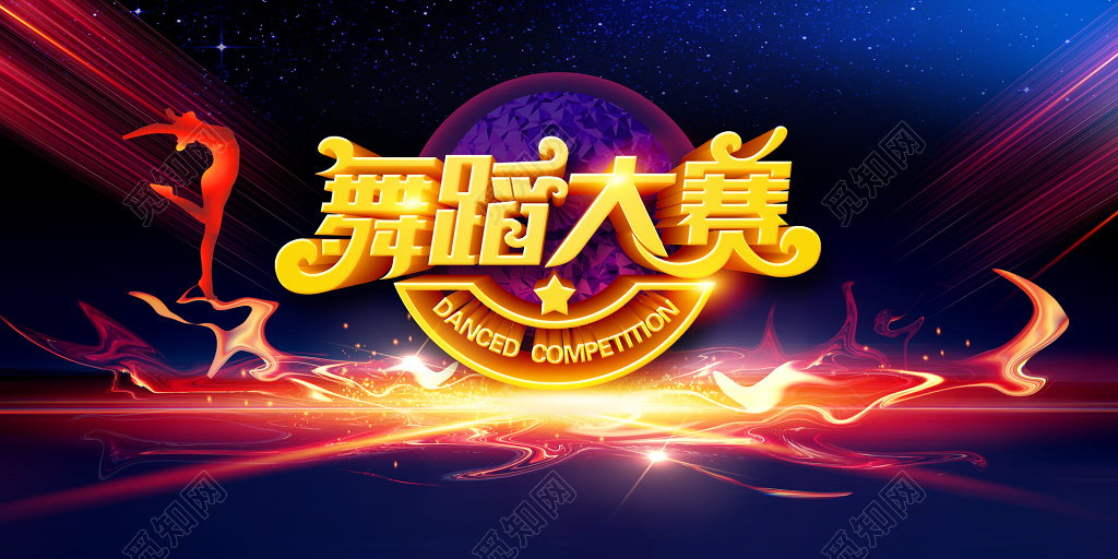 舞蹈大赛舞蹈比赛彩色唯美海报模板