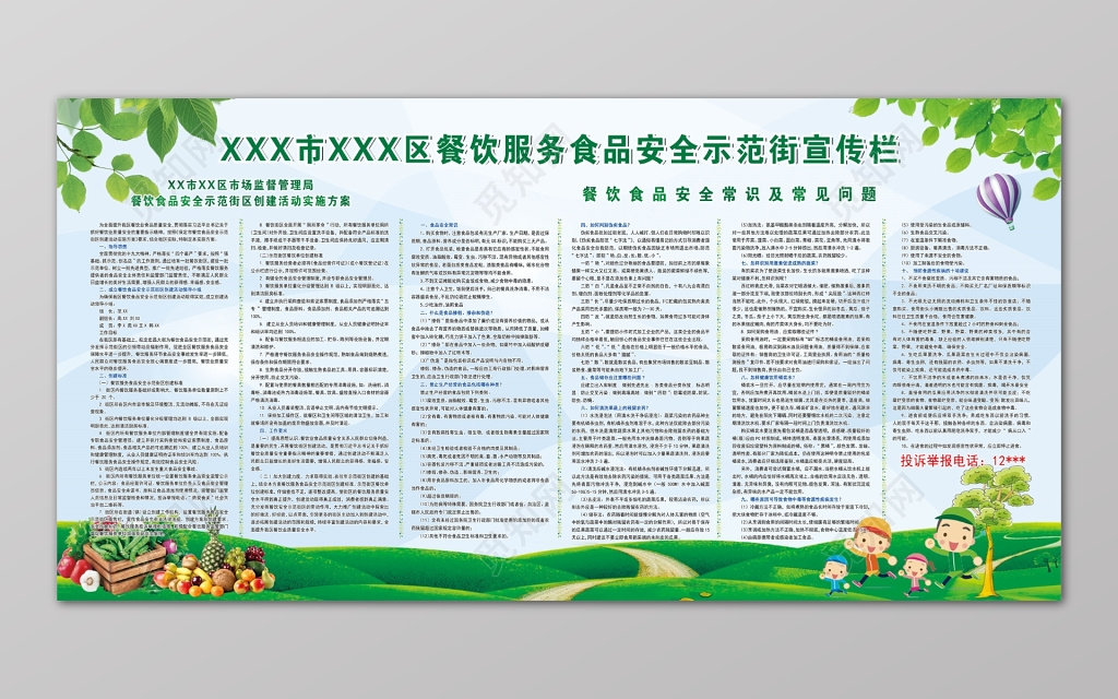 绿色餐饮服务食品安全示范街区市场监督实施方案常识宣传栏