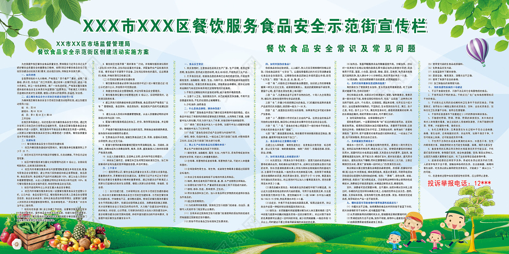 绿色餐饮服务食品安全示范街区市场监督实施方案常识宣传栏