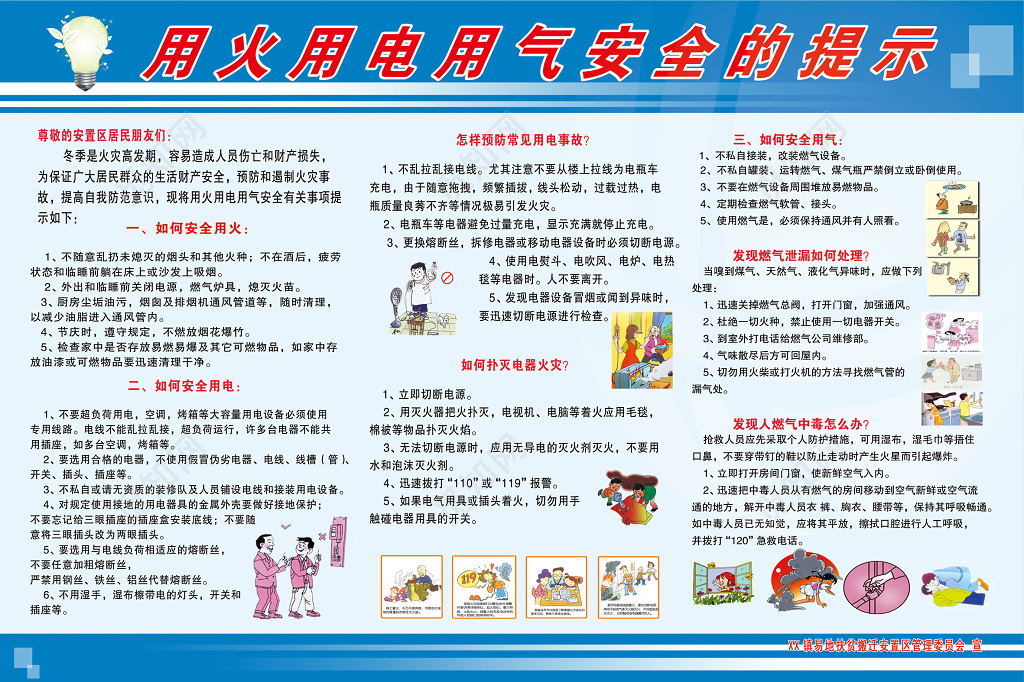 蓝色卡通扶贫搬迁安置管理用火用电用气安全提示宣传栏