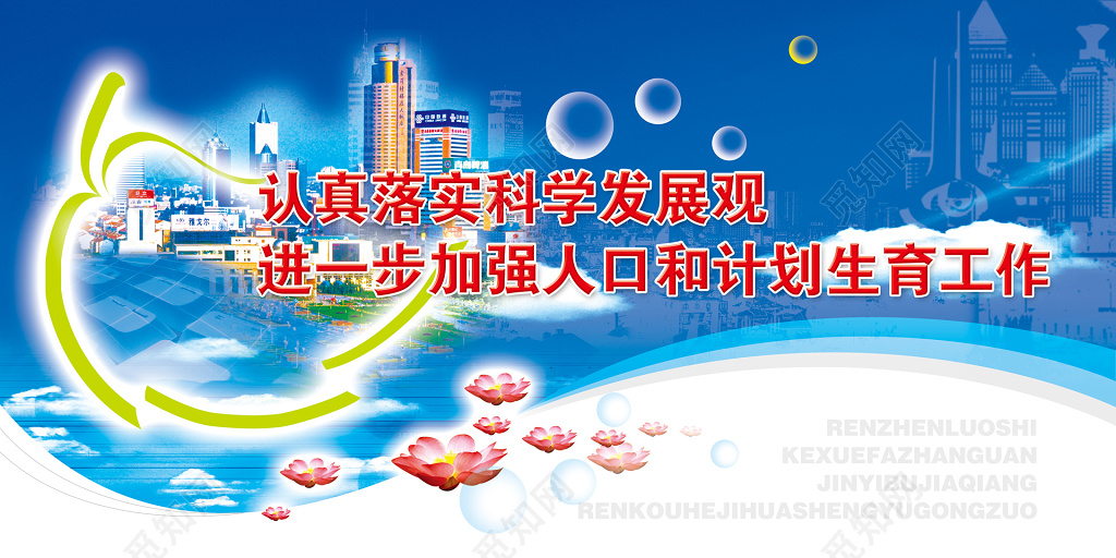 认真落实科学发展观计划生育宣传栏海报