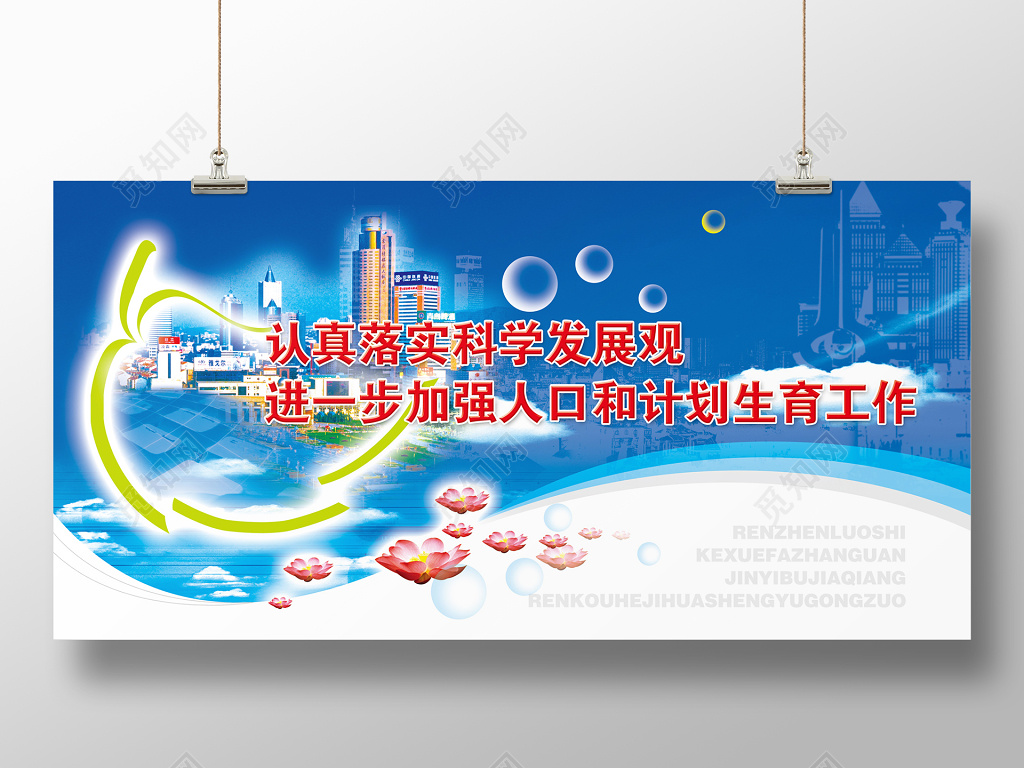 认真落实科学发展观计划生育宣传栏海报