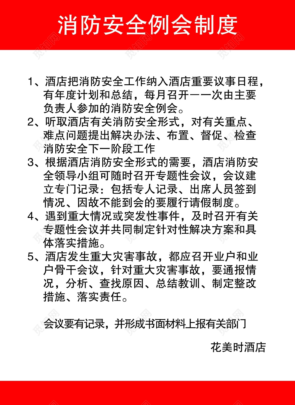 消防安全例会制度牌