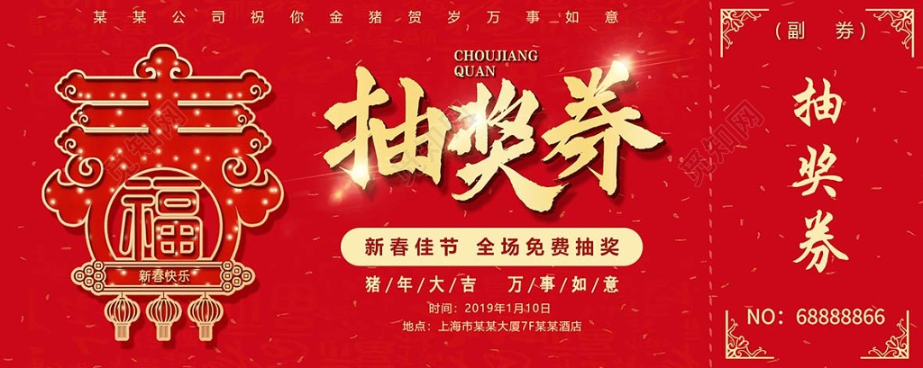2019年猪年新春新年晚会抽奖券