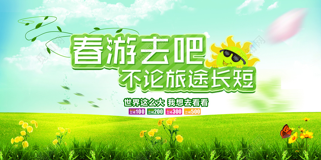 春天春季春游促销展板