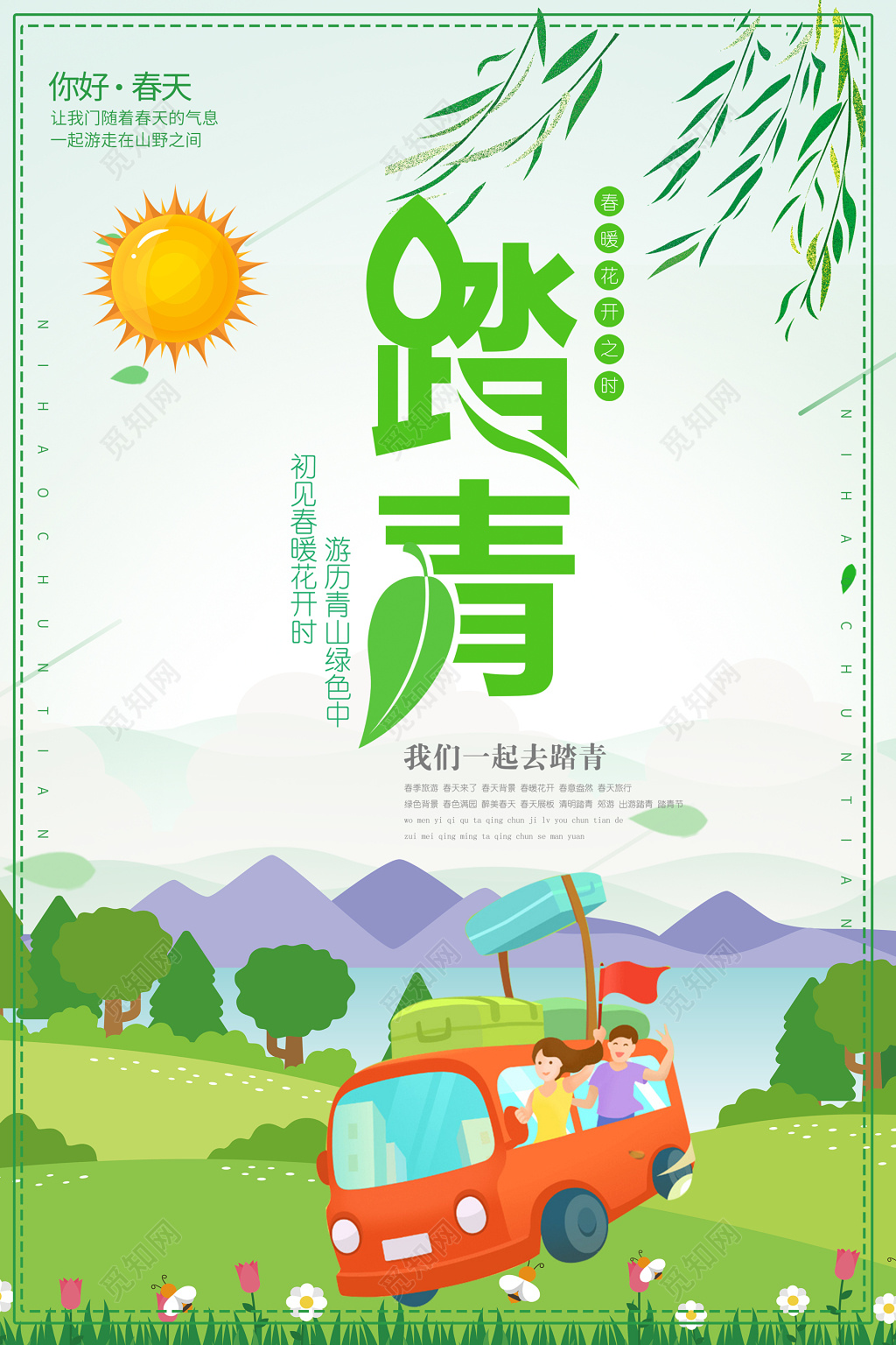 春天踏青春游旅行海报设计