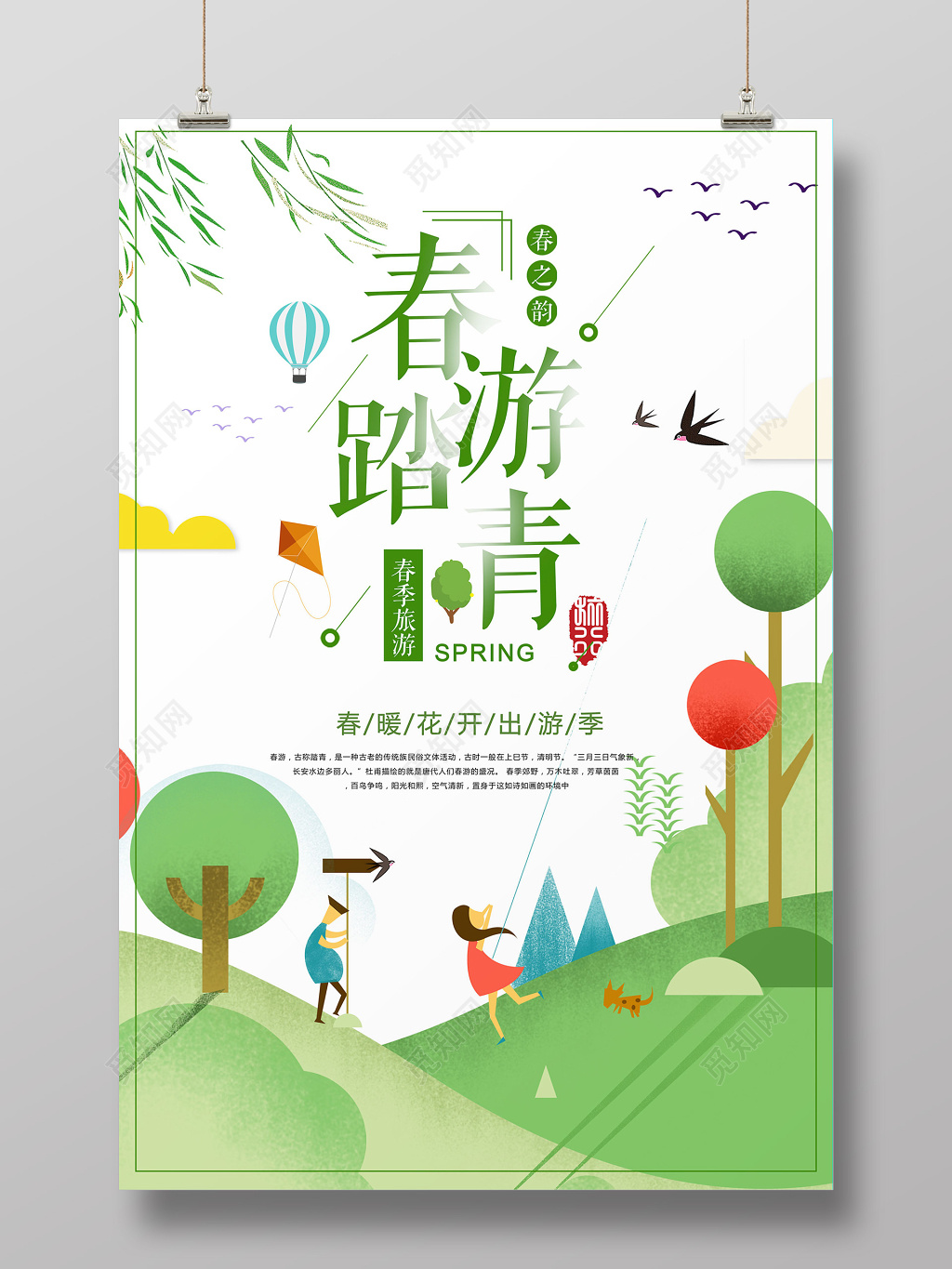 春季春天春游踏青出游季海报设计