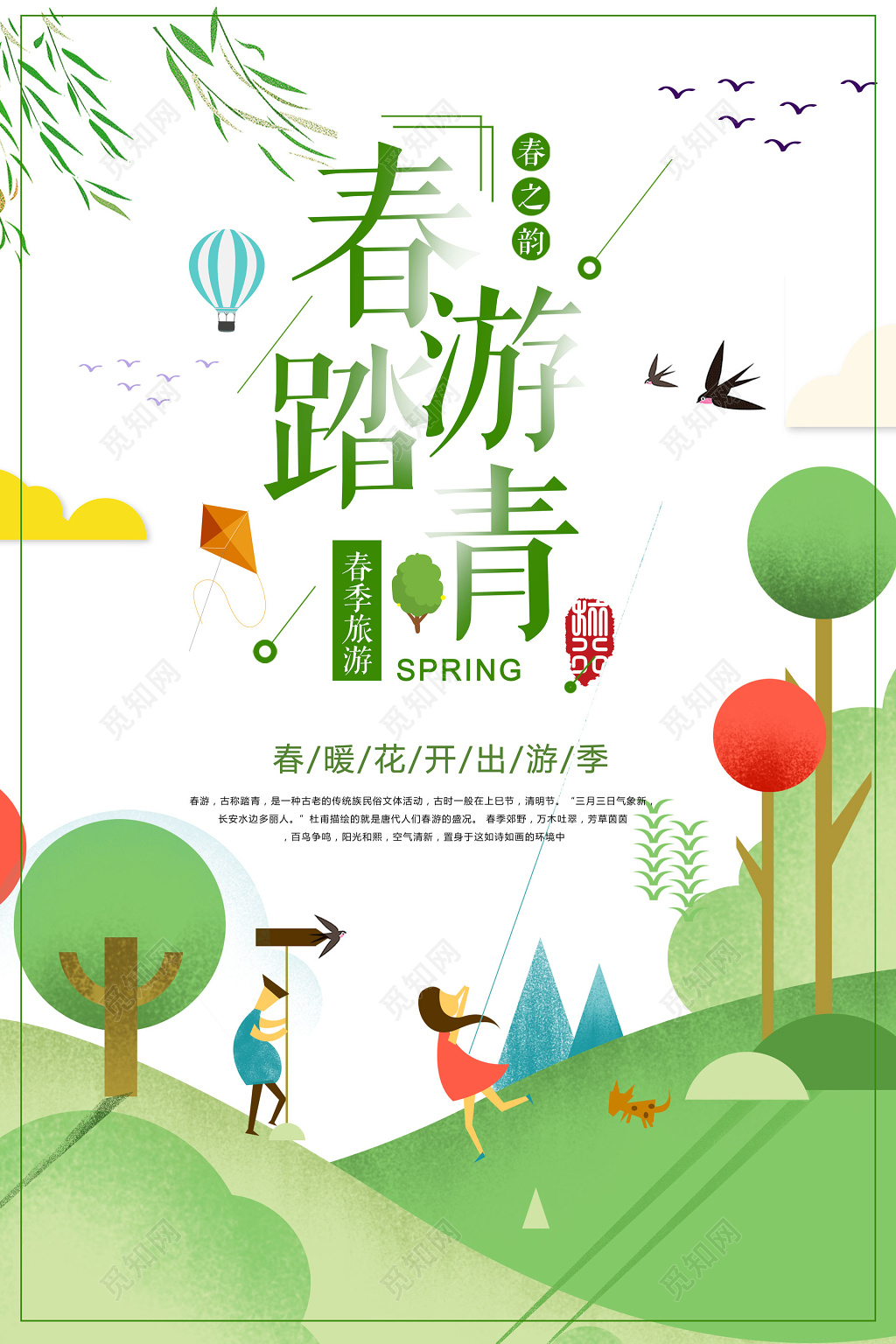 春季春天春游踏青出游季海报设计