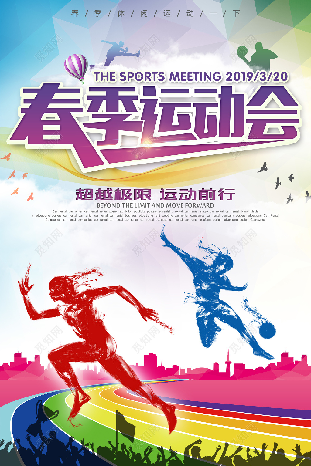 春季运动会2019健康超越极限运动前行宣传广告海报