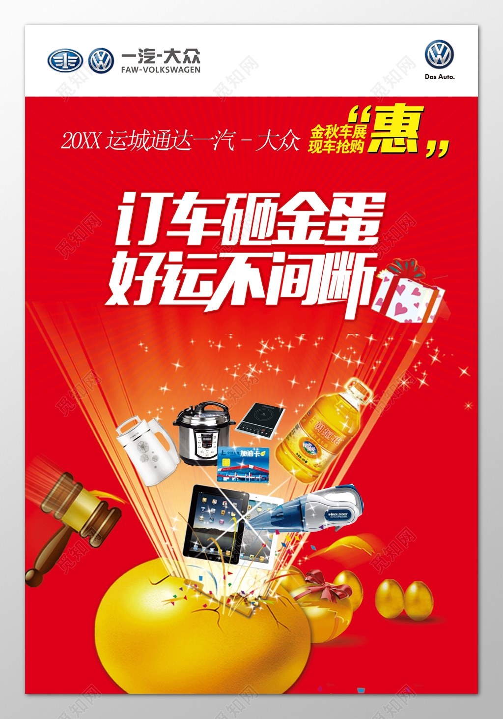 订车砸金蛋好运不间断汽车优惠折扣促销红色海报模板
