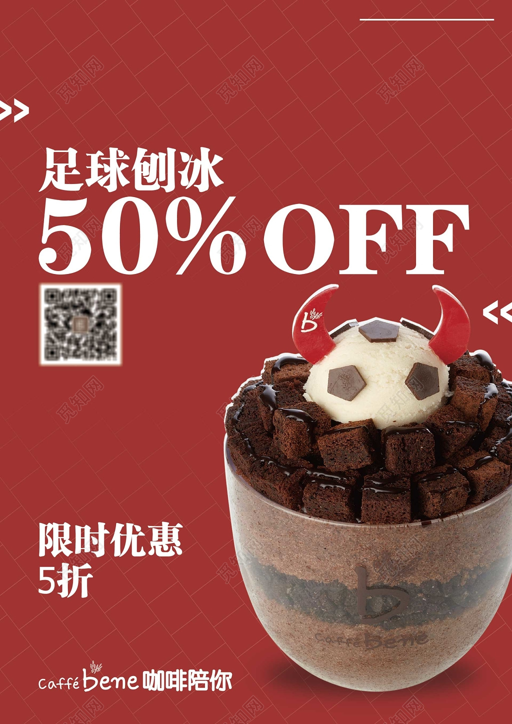 甜品店咖啡店足球刨冰五折限时优惠红色海报模板