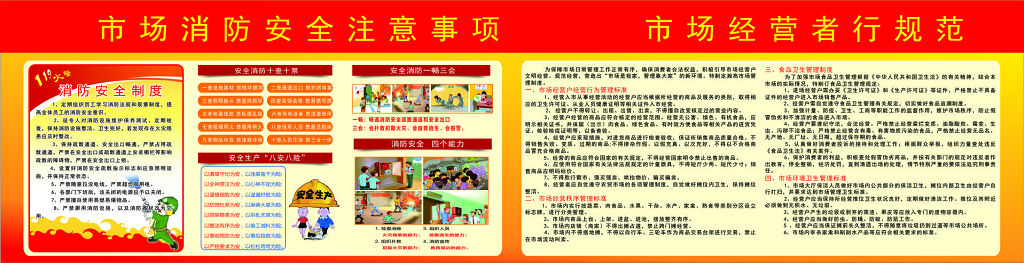 红色市场消防安全注意事项宣传栏