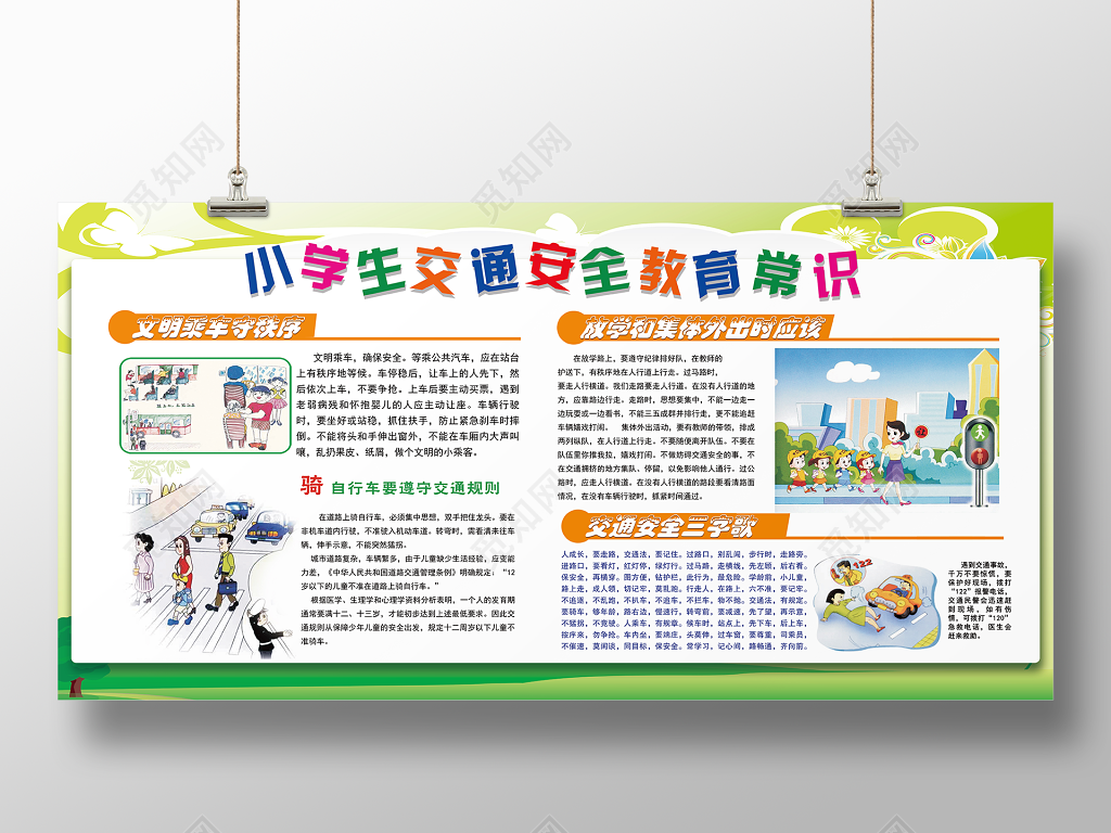 全国小学生交通安全教育常识宣传展板设计
