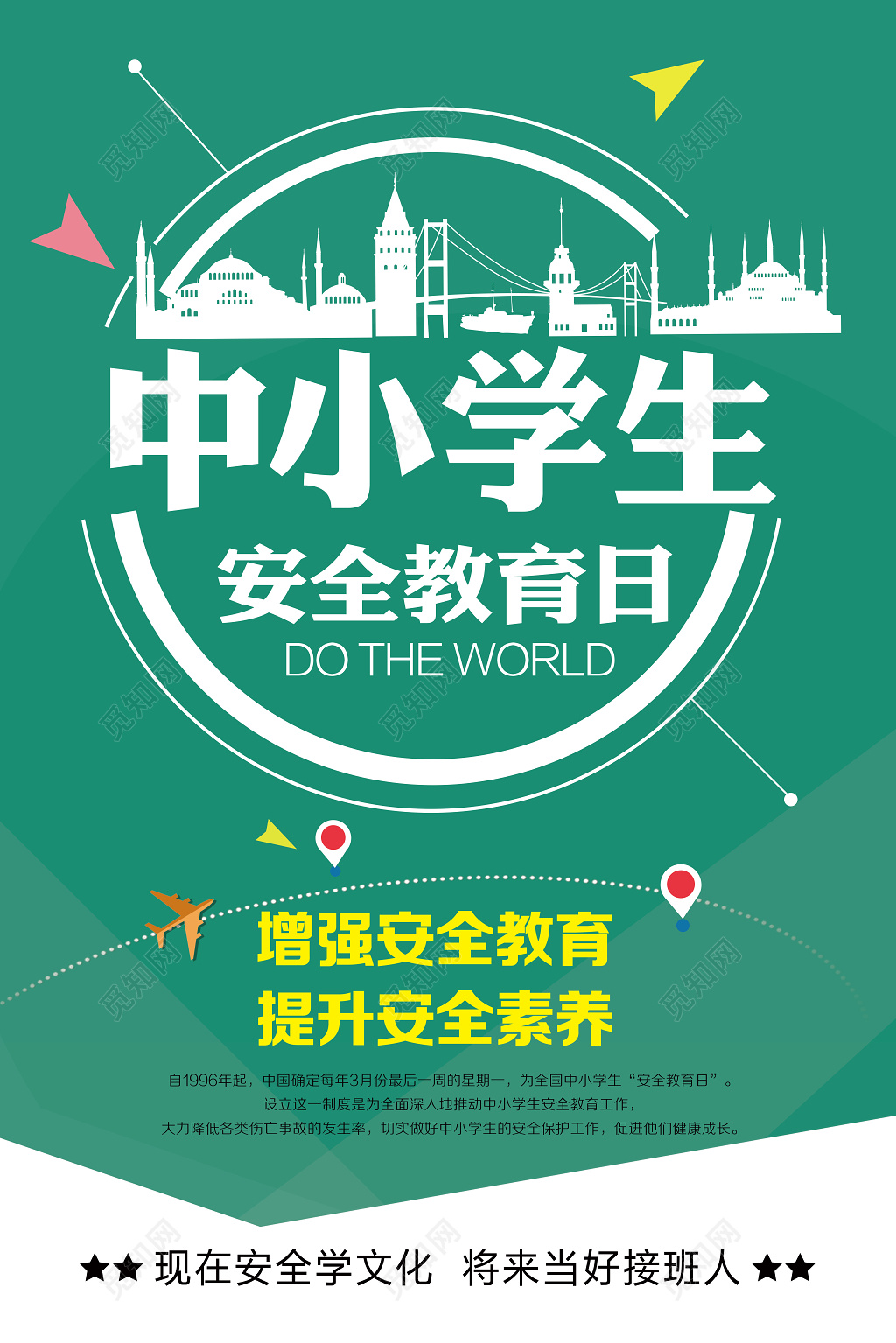 中小学安全教育日绿色简约全国中小学生安全教育日宣传海报
