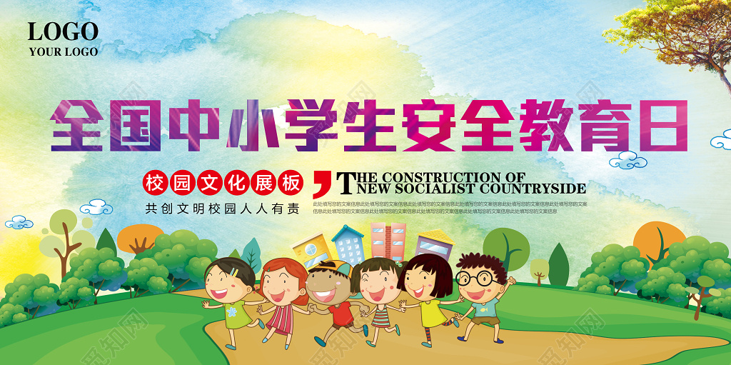 中小学安全教育日全国中小学生安全教育日校园展板