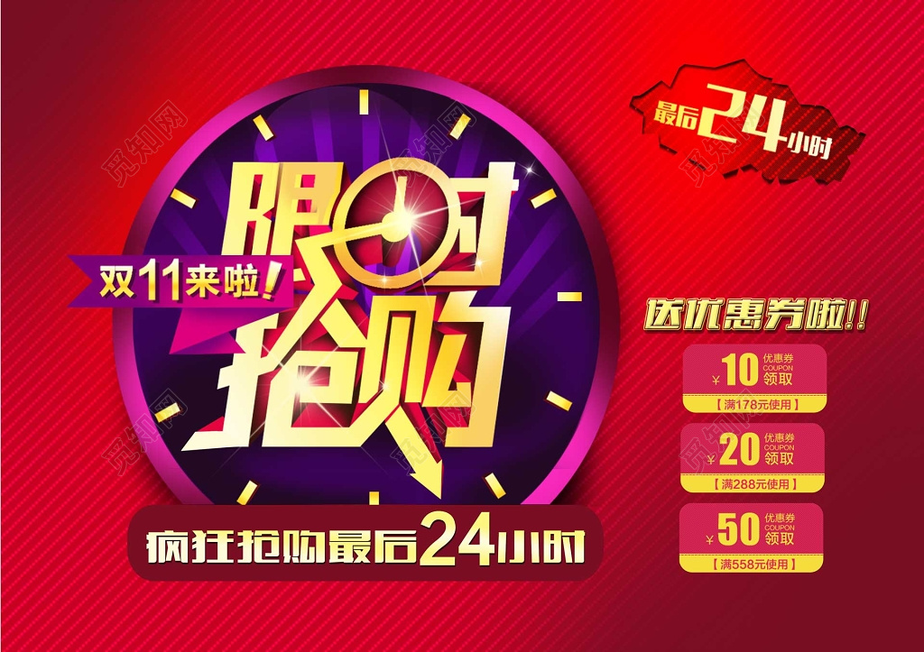 双十一限时疯狂抢购折扣优惠券红色海报模板