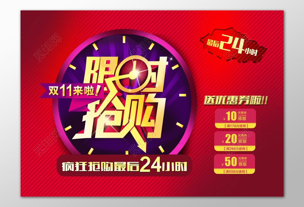 双十一限时疯狂抢购折扣优惠券红色海报模板