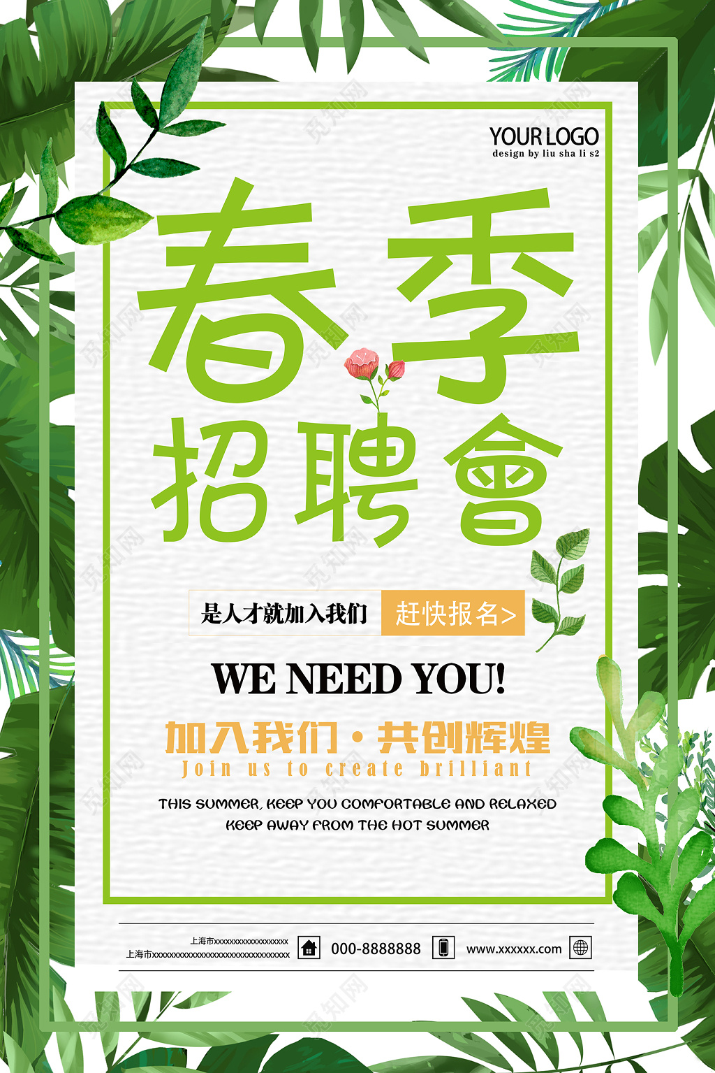 加入我们春季招聘会海报