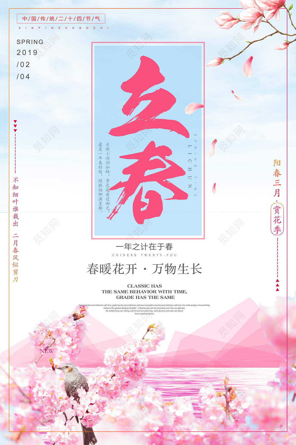 二十四节气之立春海报设计