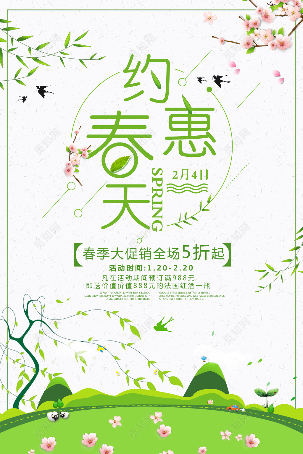 春天宣传约惠春天商家春季活动宣传海报